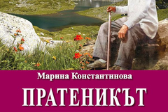 Марина Константинова представя романа „Пратеникът“ в София