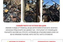 Музикант от Тервел загуби къщата си при пожар, близки и приятели организират благотоворителна кампания