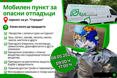 Община Добрич организира кампания за събиране на опасни отпадъци от домакинствата