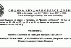 Община Крушари обявява конкурс за ръководител на звено „ВЪТРЕШЕН ОДИТ“