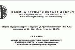 Община Крушари търси специалисти за "Вътрешен Одитор"