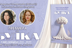 Премиера на дебютния роман „Булка“ на Людмила Чопаринова и Николина Михова-Недкова