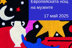 РИМ – Добрич с програма за Европейска нощ на музеите 