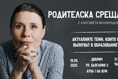 Родителска среща с Елисавета Белобрадова  ще има в Добрич
