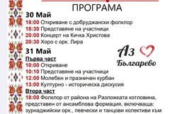 Седми фолклорен събор „С песни и танци в Българево” на 30 и 31 май