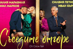 Спектакълът „Съседите отгоре“ се отлага за ноември месец