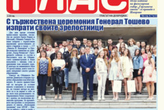 Вестник ГЛАС: Майски празници