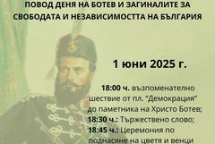 Възпоменателно шествие за Деня на Ботев ще се проведе в Добрич на 1 юни