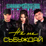 "Не ме събуждай" - новият сингъл на DEEP ZONE Project (ВИДЕО)
