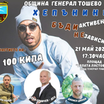 100 кила, Део, Чефо и Даниел Димов пристигат в Генерал Тошево за хепънинг против зависимостите