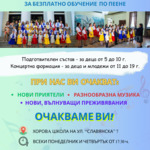 Детски хор „Маестро Захари Медникаров“ обявява прием за безплатно обучение