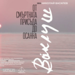 Документалният филм „Ваклуш“ с нова прожекция в Добрич
