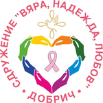 Групова терапия с психолог организира Сдружение за онкоболни и приятели „Вяра, Надежда, Любов“