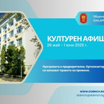 Културен афиш за периода 26 май – 1 юни  