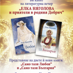 Литературна среща „Елка Няголова и приятели в родния Добрич“