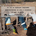 На лов за природни съкровища - доброволчество за деца и родители