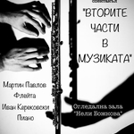 Община Добрич кани на музикално-поетичния спектакъл „Вторите части в музиката“ 