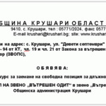 Община Крушари обявява конкурс за ръководител на звено „ВЪТРЕШЕН ОДИТ“
