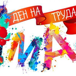 Отбелязваме 1 май – Ден на труда