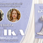 Премиера на дебютния роман „Булка“ на Людмила Чопаринова и Николина Михова-Недкова