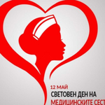 Протест на медсестри, акушерки и лаборанти в Международния ден на сестринството
