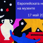 РИМ – Добрич с програма за Европейска нощ на музеите 