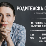 Родителска среща с Елисавета Белобрадова  ще има в Добрич