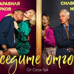 Спектакълът „Съседите отгоре“ се отлага за ноември месец