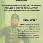 Възпоменателно шествие за Деня на Ботев ще се проведе в Добрич на 1 юни
