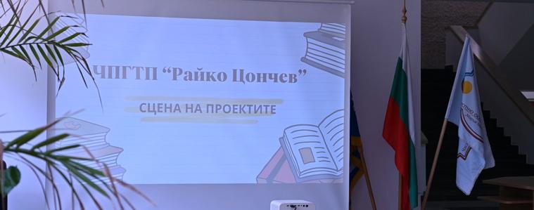 "Сцена на проектите " в ЧПГТП "Райко Цончев" (ВИДЕО)