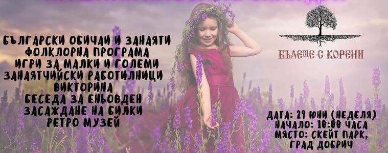 "Сърцето на традицията“ - фолклорна програма, игри и засаждане на билки днес в градския парк