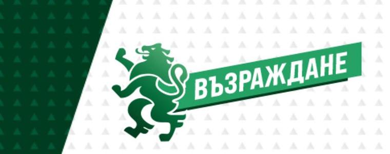 "Възраждане" внесе вот на недоверие заради фискалната политика и еврозоната
