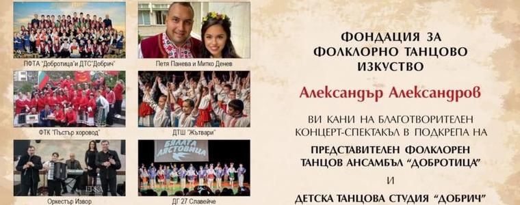 Днес е благотворителният фолклорен концерт, организиран от фондация "Александър Александров"