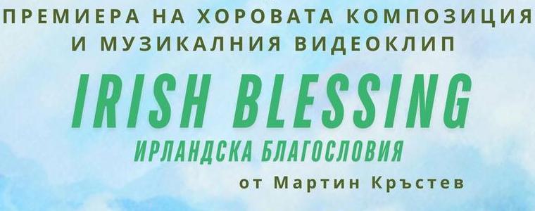 Днес представят хоровата композиция „Irish Blessing“ от Мартин Кръстев