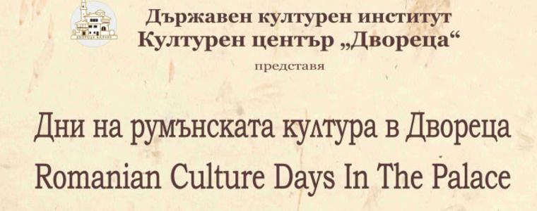 Дни на румънската култура се провеждат в Двореца в Балчик