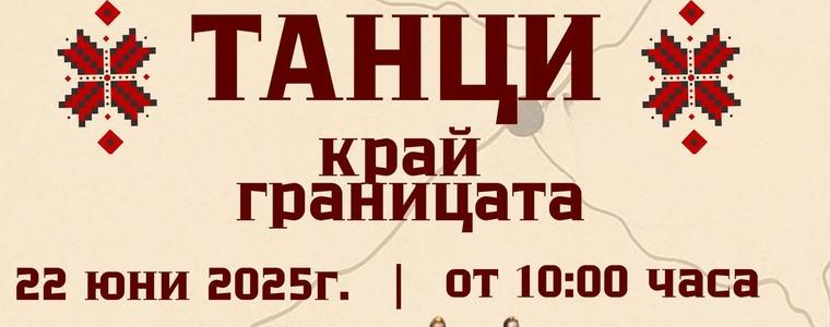 Фестивал „Танци край границата” ще се проведе на 22 юни в с. Йовково, община Генерал Тошево