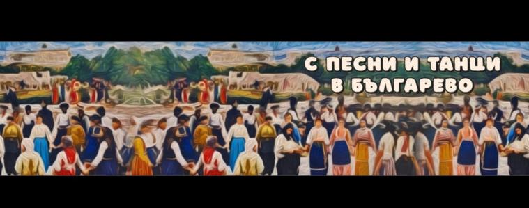 Фолклорният събор в Българево – все по-мащабен, а от догодина и с амбиция да е тридневен (ВИДЕО)