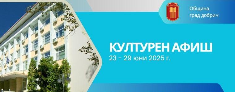 Културен афиш в Добрич за периода 23 – 29 юни  