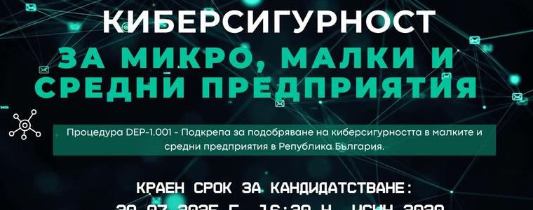 Малки и средни предприятия могат да кандидатсват за финансова подкрепа за мерки за киберсигурност