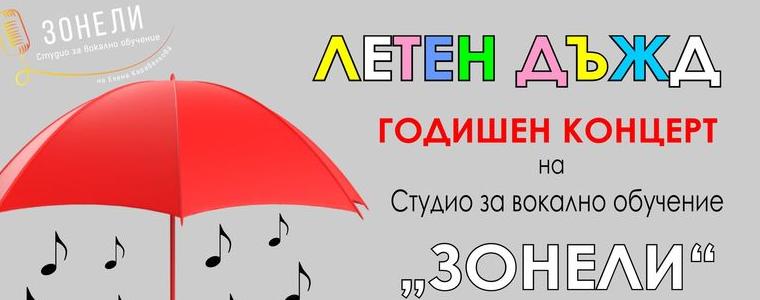 Нова дата за провеждане на годишния концерт на Студио „ЗОНЕЛИ“ 