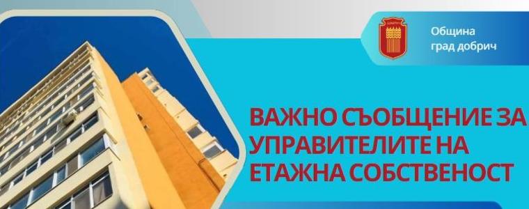 Община Добрич с важно съобщение до управителите на етажната собственост