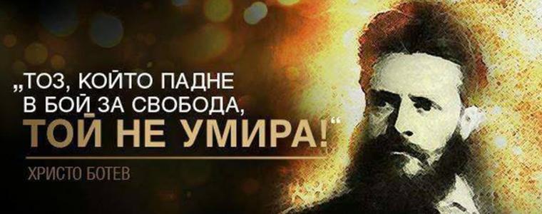 Отбелязваме Деня на Ботев и на загиналите за свободата и независимостта на България
