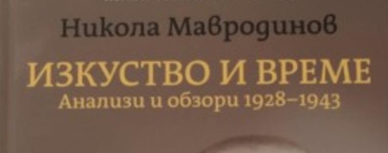 Представяне на сборника „Никола Мавродинов - изкуство и време. Анализи и обзори 1928 – 1943“