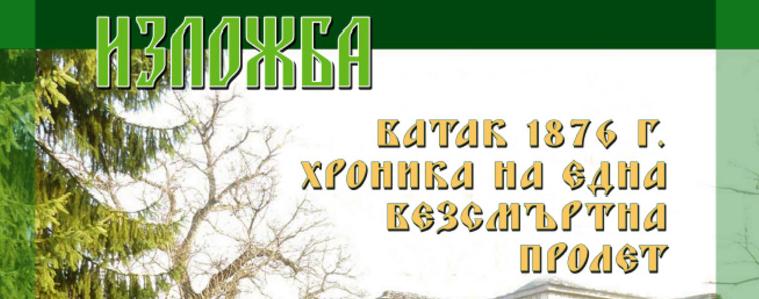 Реликви от Априлското въстание в Батак гостуват в Добрич