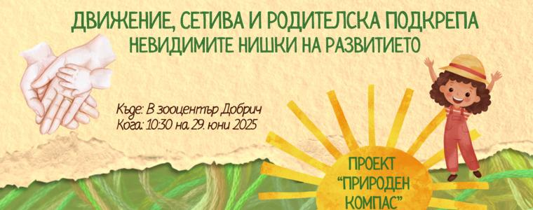 Родителската подкрепа и развитието на децата ще обсъждат на среща в зооцентъра на 29 юни