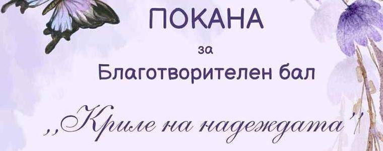 Традиционният благотворителен бал на ЧПГПТ „Райко Цончев” ще събира средства за пеперудените деца на България (ВИДЕО)