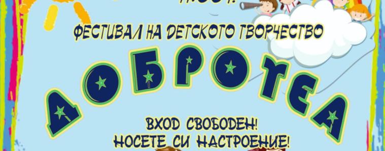 Третото издание на фестивала "Добротеа" се провежда днес в "Стария Добрич" 