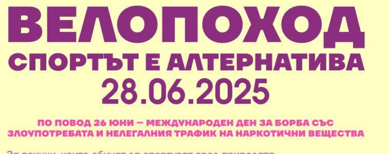 Велопоход в Добрич по повод Международния ден за борба със злоупотребата и нелегалния трафик на наркотици