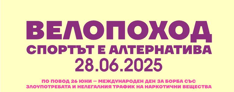 Велопоход в Добрич по повод Международния ден за борба със злоупотребата и нелегалния трафик на наркотици