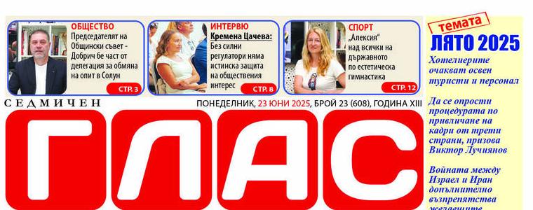 Вестник ГЛАС: Лято 2025 - хотелиерите очакват освен туристи и персонал